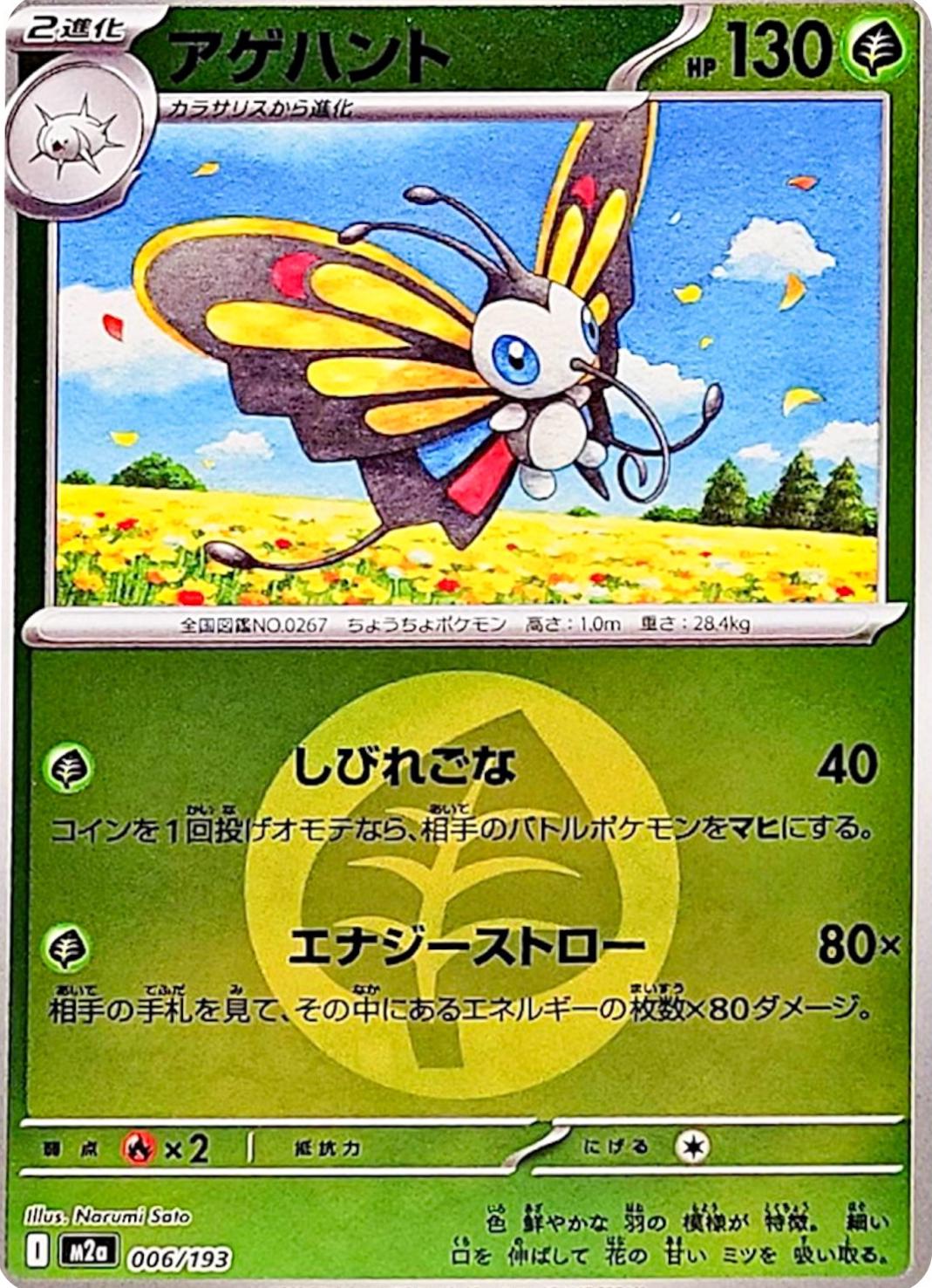 Japanese Mega Dream ex Beautifly [Energy] Pokémon card